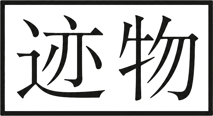 迹物 SEKIMONO